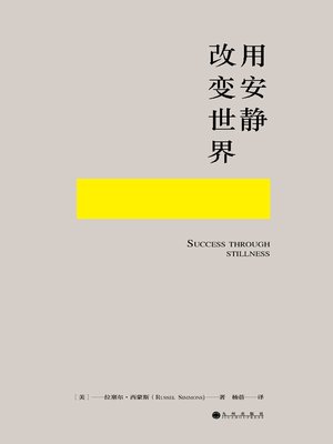 cover image of 用安静改变世界
